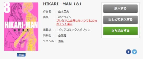 Hikari Man 全巻無料で読めるアプリ調査 全巻無料で読み隊 漫画アプリ調査基地