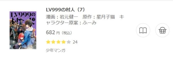 Lv999の村人 全巻無料で読めるアプリ調査 全巻無料で読み隊 漫画アプリ調査基地