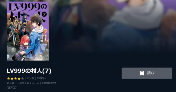 Lv999の村人 全巻無料で読めるアプリ調査 全巻無料で読み隊 漫画アプリ調査基地