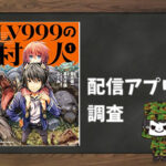 LV999の村人|全巻無料で読めるアプリ調査!