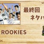 漫画「ROOKIES」の結末|最終回ネタバレと感想・考察