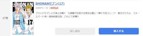 Shonanセブン 全巻無料で読めるアプリ調査 全巻無料で読み隊 漫画アプリ調査基地