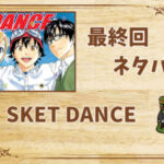 漫画「SKET DANCE」の結末|最終回ネタバレと感想・考察