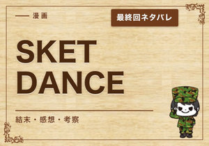 漫画「SKET DANCE」の結末｜最終回ネタバレと感想・考察