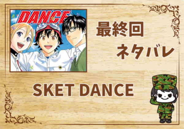 SKET-DANCEの最終回ネタバレ