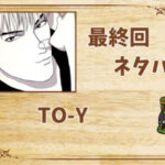 漫画「TO-Y」の結末|最終回ネタバレと感想・考察