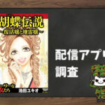 胡蝶伝説~復活嬢と地雷嬢~|全巻無料で読めるアプリ調査!