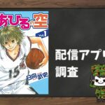あひるの空|全巻無料で読めるアプリ調査!