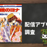 暁のヨナ|全巻無料で読めるアプリ調査!