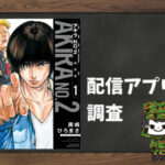 アキラNo.2|全巻無料で読めるアプリ調査!