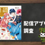 悪役令嬢は隣国の王太子に溺愛される|全巻無料で読めるアプリ調査!