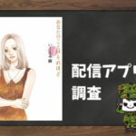 あなたのことはそれほど|全巻無料で読めるアプリ調査!
