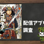 アンゴルモア 元寇合戦記|全巻無料で読めるアプリ調査!