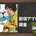 アオアシ|全巻無料で読めるアプリ調査!