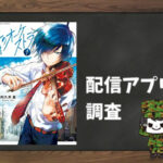 青のオーケストラ|全巻無料で読めるアプリ調査!