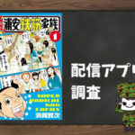 あっぱれ! 浦安鉄筋家族|全巻無料で読めるアプリ調査!