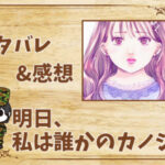 漫画「明日、私は誰かのカノジョ」75話|最新話ネタバレと感想