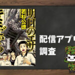 明日のエサ キミだから|全巻無料で読めるアプリ調査!