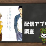 アスペル・カノジョ|全巻無料で読めるアプリ調査!