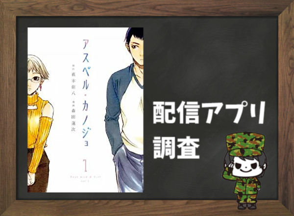 アスペル カノジョ 全巻無料で読めるアプリ調査 全巻無料で読み隊 漫画アプリ調査基地