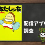 あたしンち|全巻無料で読めるアプリ調査!
