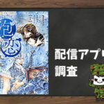 泡恋|全巻無料で読めるアプリ調査!