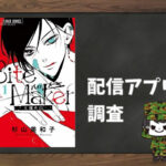 Bite Maker~王様のΩ~|全巻無料で読めるアプリ調査!
