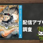 ブラッククローバー|全巻無料で読めるアプリ調査!