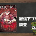 血と灰の女王|全巻無料で読めるアプリ調査!