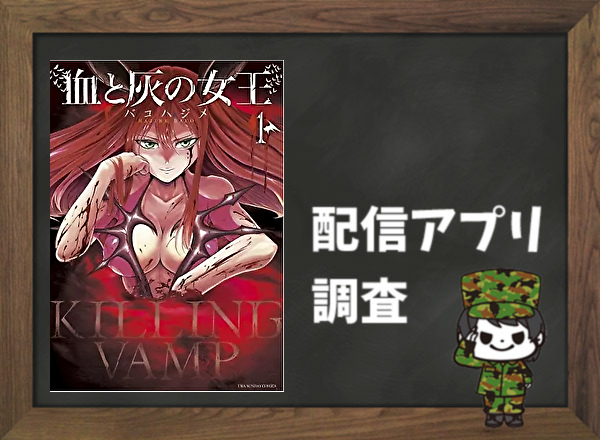 血と灰の女王|全巻無料で読めるアプリ調査!