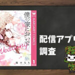 僕の家においで Wedding|全巻無料で読めるアプリ調査!