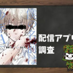 僕の名前は「少年A」|全巻無料で読めるアプリ調査!