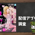 部長のにゃんこ|全巻無料で読めるアプリ調査!
