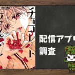 チョコレート・ヴァンパイア|全巻無料で読めるアプリ調査!