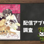 コーヒー&バニラ|全巻無料で読めるアプリ調査!