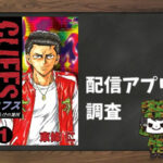 CUFFS 傷だらけの地図|全巻無料で読めるアプリ調査!