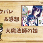漫画「大魔法師の娘」24話|最新話ネタバレと感想