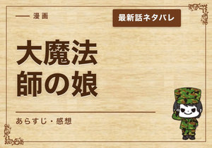 漫画「大魔法師の娘」26話｜最新話ネタバレと感想