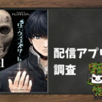 ダーウィンズゲーム|全巻無料で読めるアプリ調査!