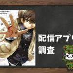 出会って5秒でバトル|全巻無料で読めるアプリ調査!