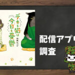 デキる猫は今日も憂鬱|全巻無料で読めるアプリ調査!