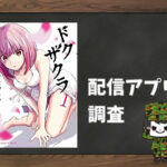 ドクザクラ|全巻無料で読めるアプリ調査!