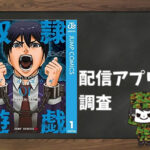 奴隷遊戯|全巻無料で読めるアプリ調査!