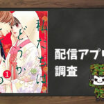 私たちはどうかしている|全巻無料で読めるアプリ調査!