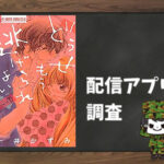 どうせもう逃げられない|全巻無料で読めるアプリ調査!