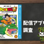 ドラゴンボール超|全巻無料で読めるアプリ調査!