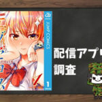 ド級編隊エグゼロス|全巻無料で読めるアプリ調査!