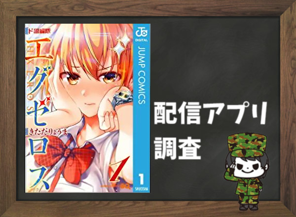 ド級編隊エグゼロス|全巻無料で読めるアプリ調査!