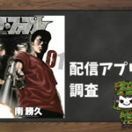 ザ・ファブル|全巻無料で読めるアプリ調査!
