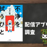 不浄を拭うひと|全巻無料で読めるアプリ調査!